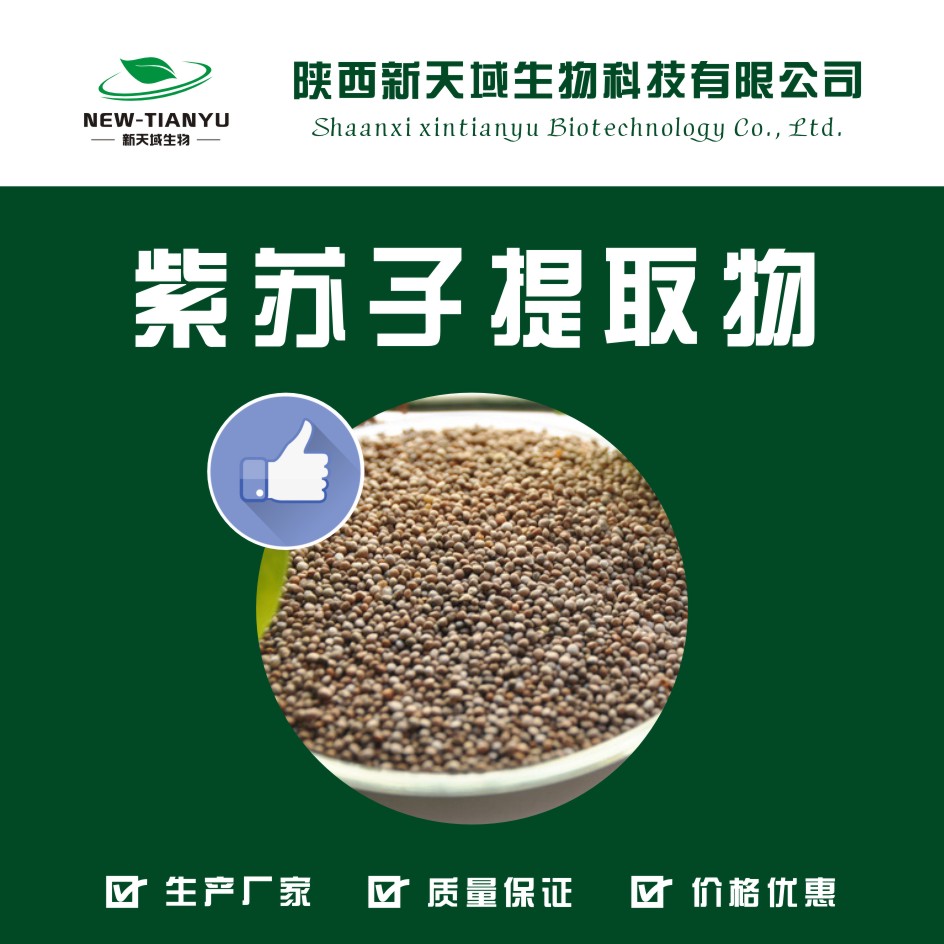 紫蘇籽提取物紫蘇籽提取物公司 鐵蘇子.黑蘇子.香蘇子.蘇子